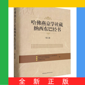 哈佛燕京学社藏纳西东巴经书(第7卷)(精)