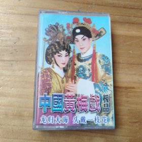 磁带 中国黄梅戏极品：龙归大海 头戴一支花