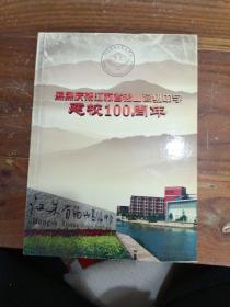 热烈庆祝江苏省锡山高级中学建校100周年