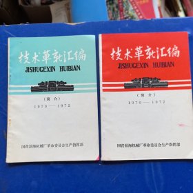 技术革新技术革命资料：技术革新汇编（简介）1970~1972，2册合售，国营淮海机械厂，带毛主席语录。大量图纸插图（实物拍图，外品内页如图）