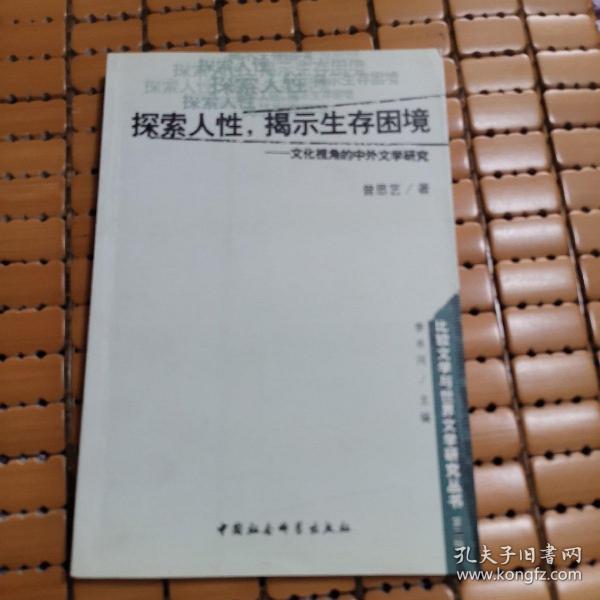 探索人性揭示生存困境--文化视角的中外文学研究