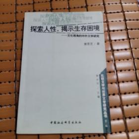 探索人性揭示生存困境--文化视角的中外文学研究