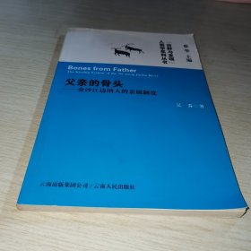 父亲的骨头：金沙江边纳人的亲属制度