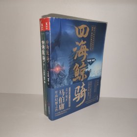 【正版 品相如图 书衣有破损 顶部有笔记 介意勿拍】四海鲸骑 上下 共2册