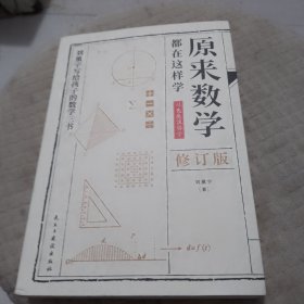 原来数学都在这样学：马先生学数学、数学趣味、数学的园地（全3册）