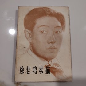 徐悲鸿素描