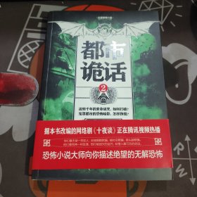 都市诡话 2 长篇惊悚小说（一版一印）