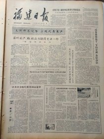 《福建日报》：【白云水库建成；讲礼貌（相声）~林国良；】~（版面齐全，放心购买）。