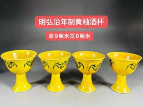 明弘治年制黄釉酒杯，尺寸如图