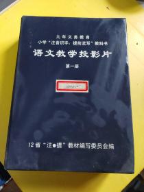 九年义务教育小学注音识字，提前读写教科书语文教学投影片第一册