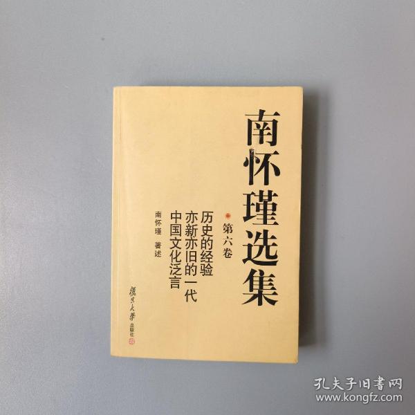 南怀瑾选集（第六卷）