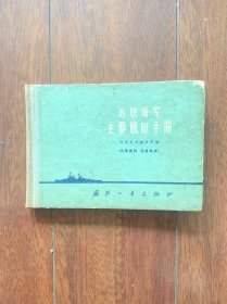 苏联海军主要舰艇手册，国防工业出版社1964年一版一印。印数只有2000册，存世量极少。
