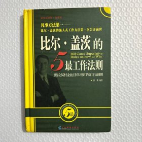 比尔·盖茨的5最工作法则:世界众多著名企业正在学习推广的员工行动准则