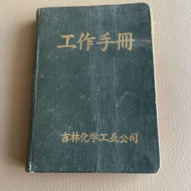 吉林化学工业公司工作手册