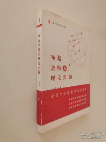 大夏书系·教师专业发展：唤起教师的理论兴趣