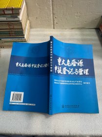 重大危险源申报登记与管理