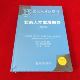 北京人才蓝皮：北京人才发展报告（2022）