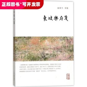 龙榆生全集：东坡乐府笺