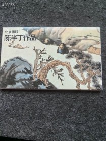 北京画院 陈半丁作品明信片12张一套 8.8元