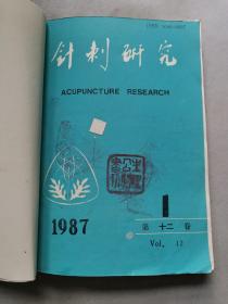 针刺研究1987年1-4期4本合售