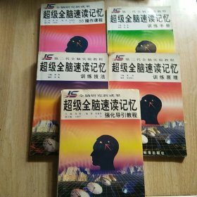 超级全脑速读记忆（训练技法训练手册训练原理55操作课程超级全脑速读记忆强化导引教程）(含磁带)