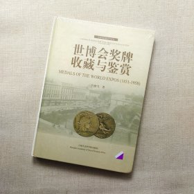 世博会奖牌收藏与鉴赏