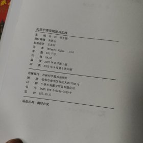 实用护理学规范与实践