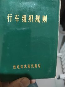 行车组织规则