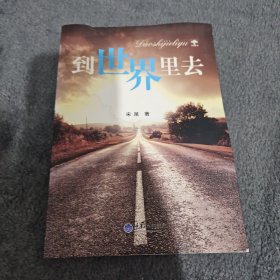 到世界里去