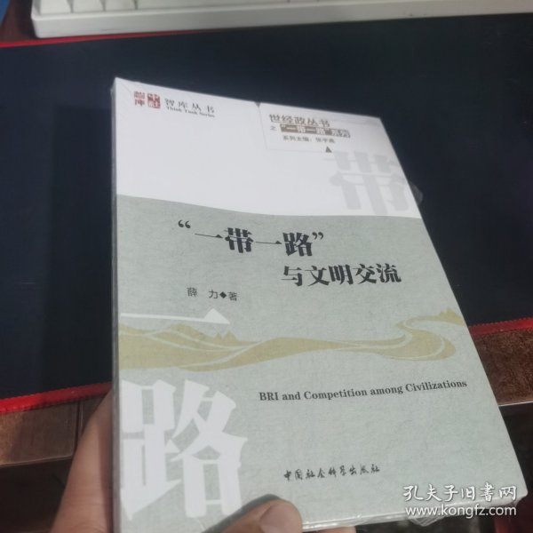 “一带一路”与文明交流