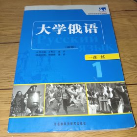 东方·高等学校俄语专业教材：大学俄语一课一练1（新版）