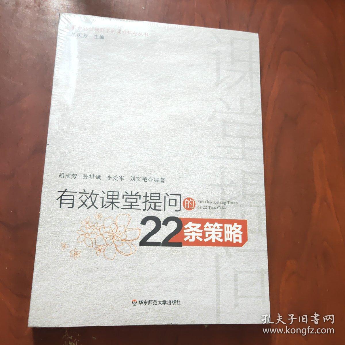 有效课堂提问的22条策略（未拆封）