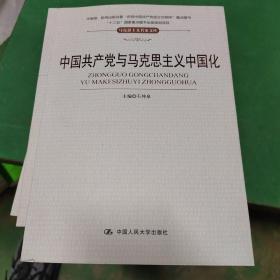 中国共产党与马克思主义中国化