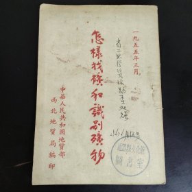 怎样找矿和识别矿物