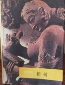 榕树