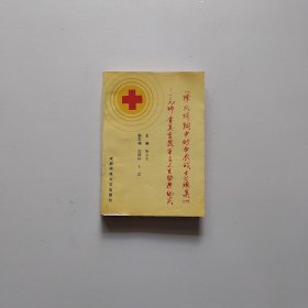 烽火硝烟中的白衣战士 续集（一）第129师暨冀鲁豫军区卫生勤务纪实