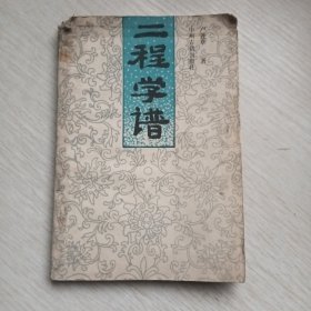 二程學(xué)譜