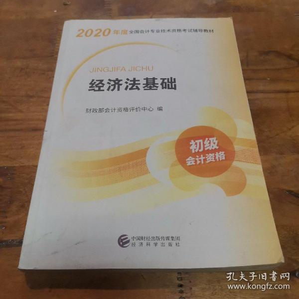 初级会计职称考试教材2020 2020年初级会计专业技术资格考试 经济法基础