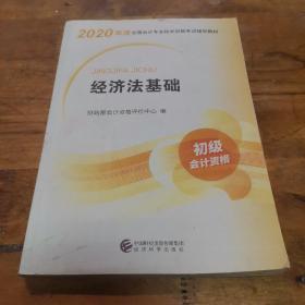 初级会计职称考试教材2020 2020年初级会计专业技术资格考试 经济法基础