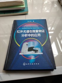 红外光谱在微量物证分析中的应用