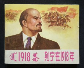 列宁在一九一八（大师顾炳鑫~作品）73年内蒙版~蒙汉双语版