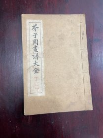 《芥子园画谱大全 》卷四 菊谱