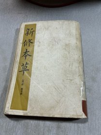 新修本草 一版一印