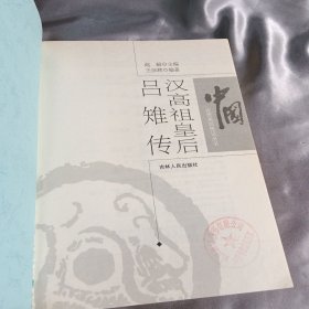 汉高祖皇后吕雉传（彩色插图版）