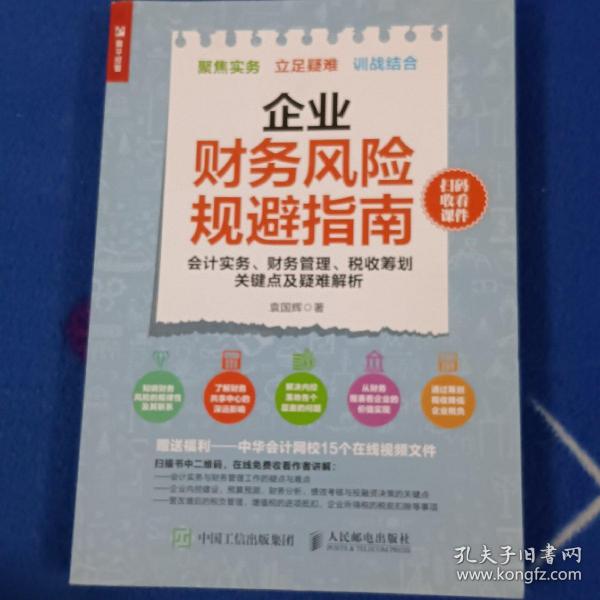 企业财务风险规避指南 会计实务 财务管理 税收筹划关键点及疑难解析