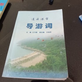 连云港市导游词