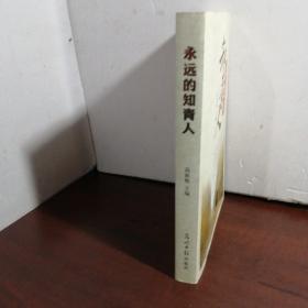 永远的知青人