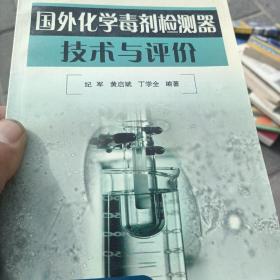 国外化学毒剂检测器技术与评价