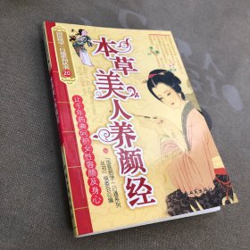本草美人养颜经
