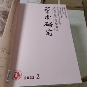 学术研究（2022年1-12）合订本